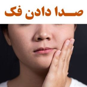 صـدا دادن فک