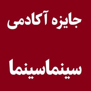 آکادمی سینما سینما