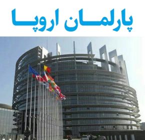 پارلمان اروپا چیست در کدام کشور است؟