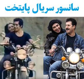 سکانس های سانسور شده سریال پایتخت از ابتدا + عکس