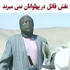 پهلوان اسد در پهلوانان نمی میرند