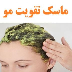 ماسک تقویت مو