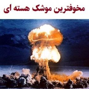 قویترین و مخوف ترین موشک هسته ای جهان + عکس
