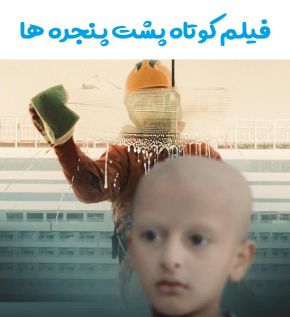بیوگرافی بازیگران فیلم کوتاه پشت پنجره ها [داستان و نقش]