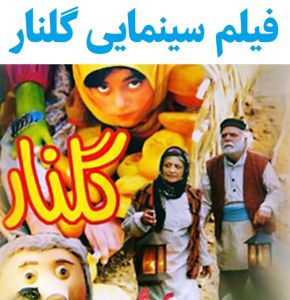 بیوگرافی بازیگران فیلم گلنار [داستان و نقش]