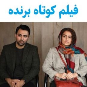بیوگرافی بازیگران فیلم کوتاه برنده [داستان و نقش]