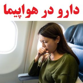 قرص و داروهای مضر قبل پرواز و حین سفر هوایی