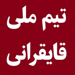 آخرین اخبار و نتایج تیم ملی قایقرانی ایران(1405)