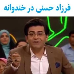 فرزاد حسنی در خندوانه