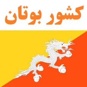 کشور بوتان