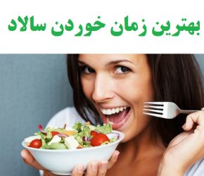 بهترین زمان خوردن سالاد در طب سنتی