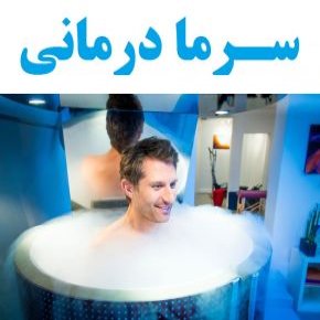 کرایوتراپی