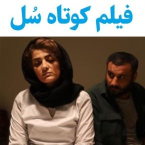 بیوگرافی بازیگران فیلم کوتاه سل [داستان و نقش]