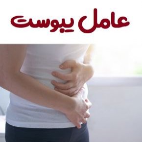 عامل یبوست