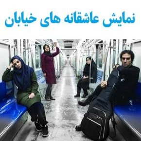 توقیف نمایش عاشقانه های خیابان