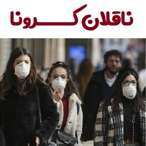 ناقلان کرونا