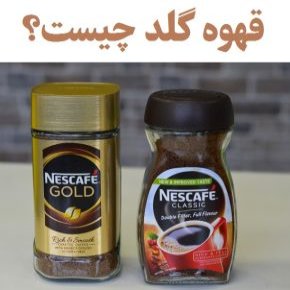 قهوه گلد چیست؟ تفاوت نسکافه گلد و کلاسیک چیست؟
