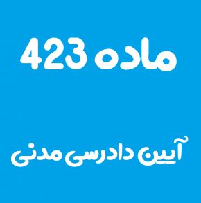 ماده 423 قانون آیین دادرسی مدنی و تفسیر آن + تبصره