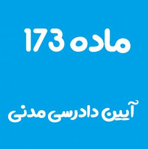 ماده 173 قانون آیین دادرسی مدنی و تفسیر آن + تبصره