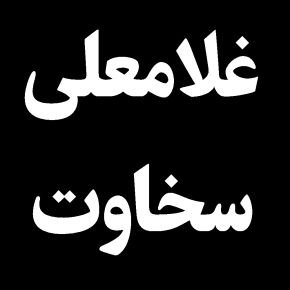 حاج غلامعلی سخاوت درگذشت + بیوگرافی