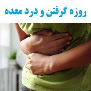 تاثیر روزه گرفتن بر نفخ و درد معده