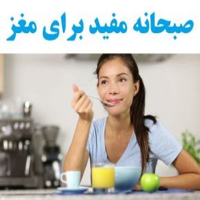 صبحانه مفید برای مغز
