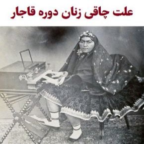 زنان چاق دوره قاجار