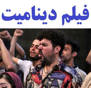 بیوگرافی بازیگران فیلم دینامیت و خلاصه داستان آن + عوامل