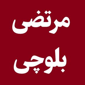 مرتضی بلوچی دانشجوی هنر درگذشت + بیوگرافی
