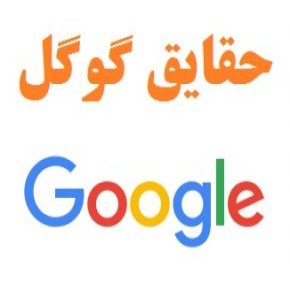 نکات جالب گوگل