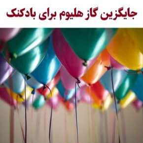 جایگزین گاز هلیوم برای بادکنک