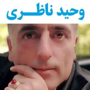 وحید ناظری مامور انتظامی ترور شد + بیوگرافی