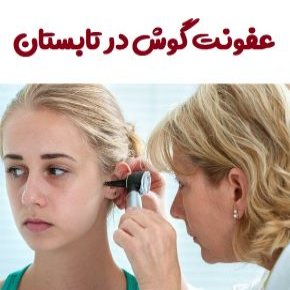 عفونت گوش تابستان