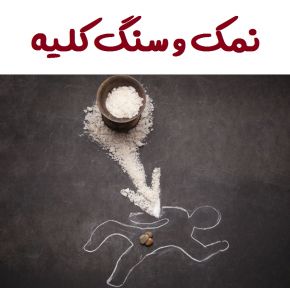 نقش نمک در سنگ کلیه و بیماری های کلیوی + راه حل