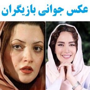 عکس جوانی بازیگران