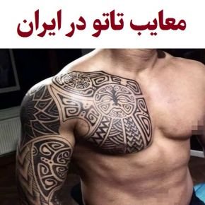 معایب تاتو در ایران