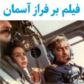 فیلم بر فراز آسمان ها