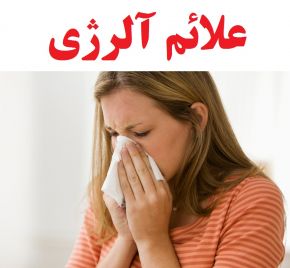 علائم و نشانه های آلرژی و حساسیت + داروهای آلرژی زا