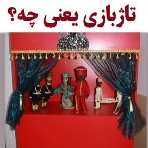 تاژبازی یعنی چه؟ [معنی تاژبازی]