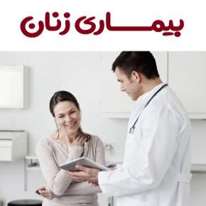 بیماری زنان