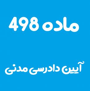 ماده 498 قانون آیین دادرسی مدنی و تفسیر آن + تبصره