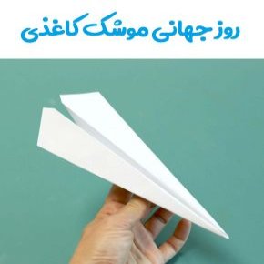 روز جهانی موشک کاغذی