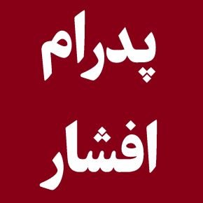 اخبار پدرام افشار