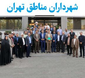 بیوگرافی شهرداران مناطق تهران در سال 1404 + اسامی