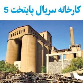کارخانه پایتخت