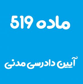 ماده 519 قانون آیین دادرسی مدنی و تفسیر آن + تبصره