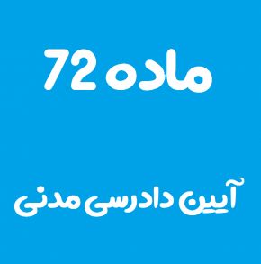 ماده 72 قانون آیین دادرسی مدنی و تفسیر آن + تبصره