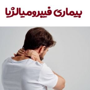 فیبرومیالژیا