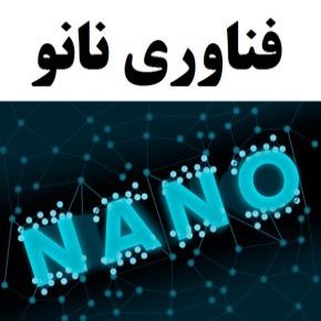 فن آوری نانو