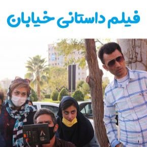 فیلم داستانی خیابان